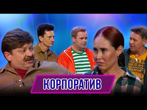 Видео: Номер Корпоратив – Концерт География Уральских Пельменей - Конго