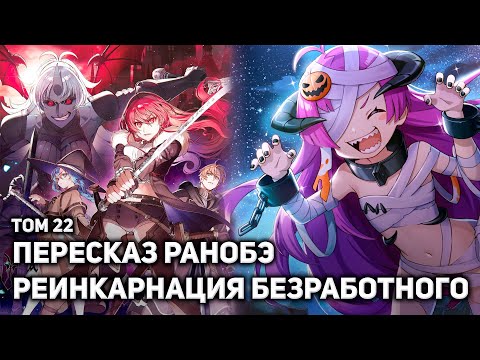 Видео: 🔥Вся история Реинкарнации Безработного 14🔥Подготовка к Финальной Битве🔥Рудеус Заручается Поддержкой🔥