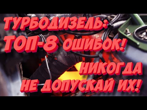 Видео: Топ-8 ошибок эксплуатации турбодизеля! Никогда не допускай их!