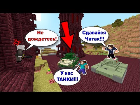 Видео: ЧИТЕР СРАЗИЛСЯ С ДВУМЯ ПРО НА ТАНКАХ В МАЙНКРАФТ!!! ЧИТЕР И ПРО ИГРАЮТ В МАЙНКРАФТ!!!