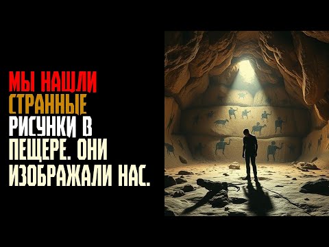 Видео: МЫ НАШЛИ СТРАННЫЕ РИСУНКИ В ПЕЩЕРЕ  Они изображали нас