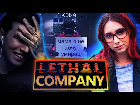 Видео: МАЗЕЛЛОВ И КСЮША ИГРАЮТ В LETHAL COMPANY