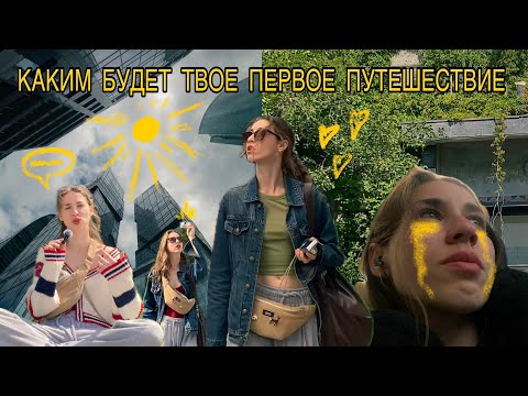 Видео: Первое самостоятельное путешествие: панические атаки, стресс и почему ты захочешь поехать снова