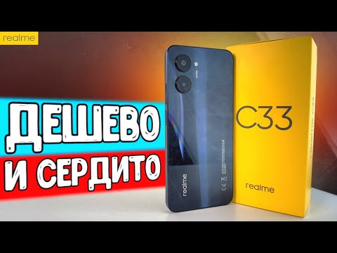 Видео: Realme C33 - дешевый телефон с ХОРОШЕЙ КАМЕРОЙ 🔥