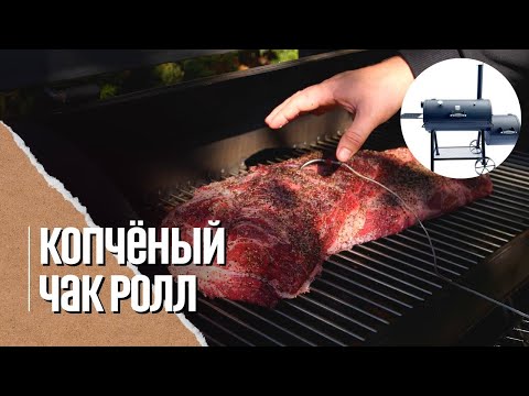 Видео: 🐮 КОПЧЁНЫЙ ЧАК РОЛЛ(говяжья шея)в смокере - альтернатива брискету