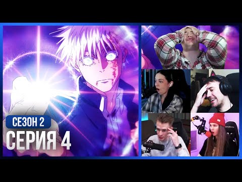 Видео: Реакция стримеров, Годжо против Тодзи! — Магическая Битва 2 сезон, 4 серия