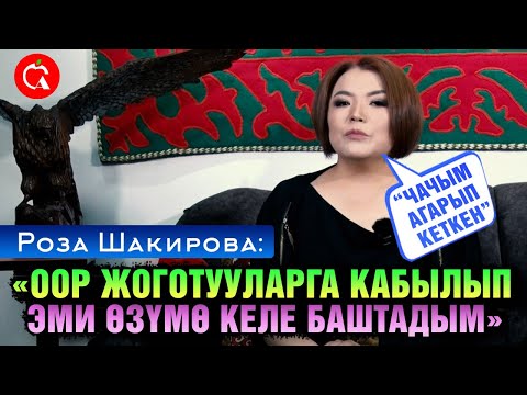 Видео: "Эжем жанымда жүргөндөй сезиле берет" дейт Роза Шакирова