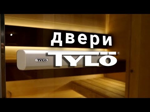 Видео: Двери TYLO - за что платим