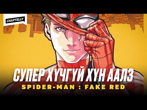 Видео: ЯМАР Ч СУПЕР ХҮЧГҮЙ ХҮН ААЛЗ - Spider-Man: Fake Red