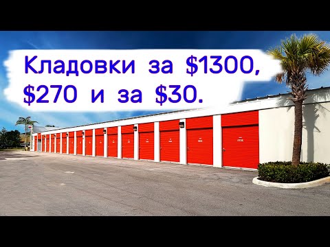 Видео: Кладовки за $1300, за $270 и за $30. Находки в брошенных хранилищах.