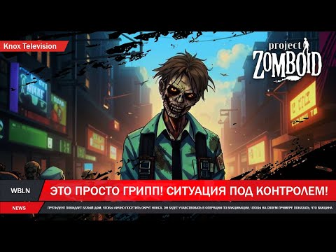 Видео: Project Zomboid  - История заражения