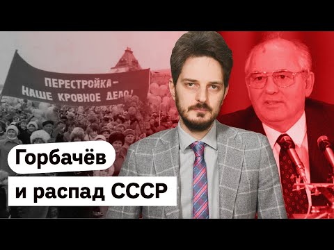 Видео: История распада СССР и роль Михаила Горбачёва / @Max_Katz