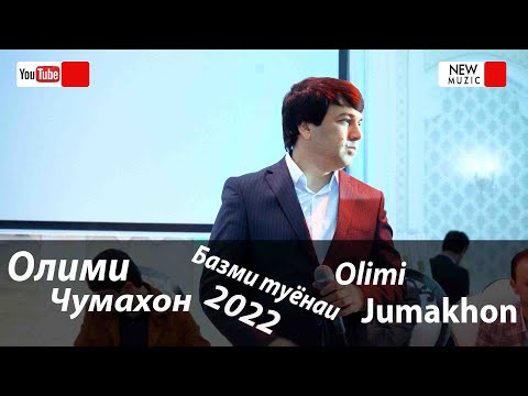 Видео: Олими Чумахон инира базм меган Туёна 2022с Olimi Jumakhon Bazmi Tuyona - 2022
