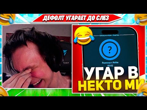Видео: 97DEFAULT НЕ СДЕРЖАЛ СЛЕЗ ПОСЛЕ ЭТОГО СЛУЧАЯ В НЕКТОМИ. 97ДЕФОЛТ СОЛО РАНКЕД ФОРТНАЙТ НАРЕЗКА PRO