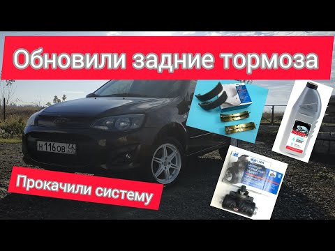 Видео: Лада калина 2 | Настало время менять задние колодки