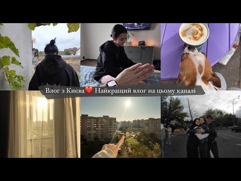 Видео: Влог з Києва // моя родина // найкращий влог на цьому каналі