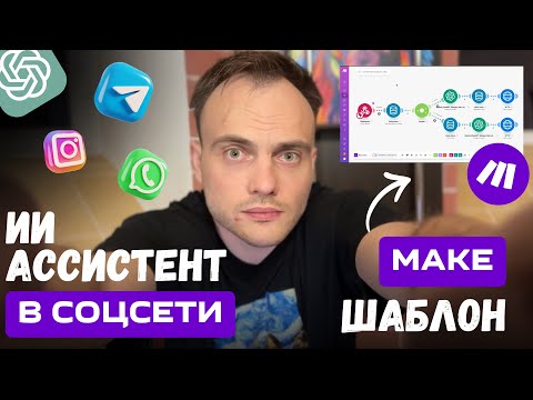 Видео: Как подключить ИИ Ассистента OpenAI к Телеграм, WhatsApp, Instagram | Шаблон интеграции в Make.com