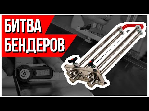 Видео: Ручной листогиб бендер. Wuko Bender, Perfect Bender, Саша Бялорусс - какой роликовый листогиб лучше?