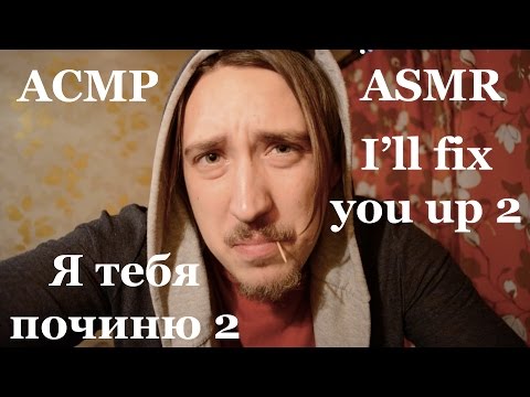 Видео: ASMR АСМР [I'll fix you up 2] [Я тебя починю 2] #RolePlay