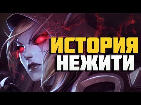 Видео: Нежить в World of Warcraft. История и разновидности