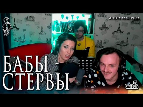 Видео: Агата Вавилова - Бабы - стервы (cover «Ирина Аллегрова»)