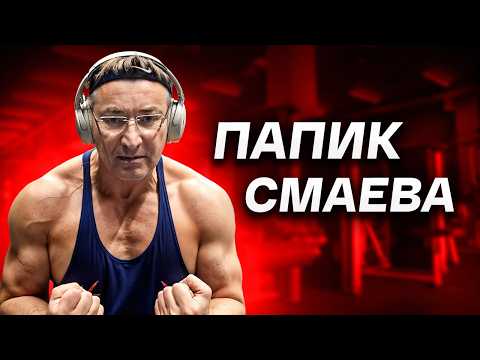 Видео: Папик Смаева / Дедушка Зорин