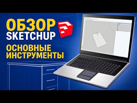 Видео: Обзор SketchUp для начинающих. Кому НУЖНА программа?