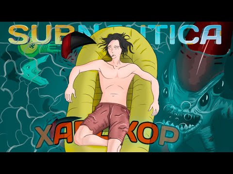 Видео: ТАЛАССОФОБ в Subnautica | 20 часов АДА на ХАРДКОРЕ