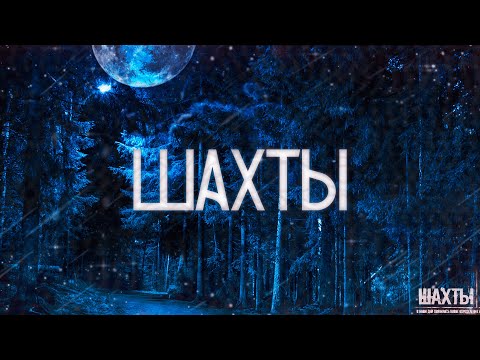 Видео: Страшные истории на ночь-Шахты