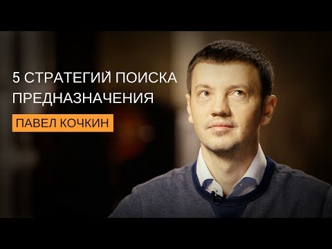 Видео: 5 стратегий поиска предназначения | Павел Кочкин