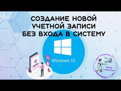 Видео: Создание новой учетной записи без входа в систему в windows 10 / Windows 8 / Windows 8.1
