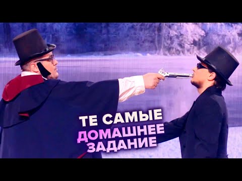 Видео: КВН. Те самые. Домашка. Пушкин. Высшая лига Первая 1/8 2022