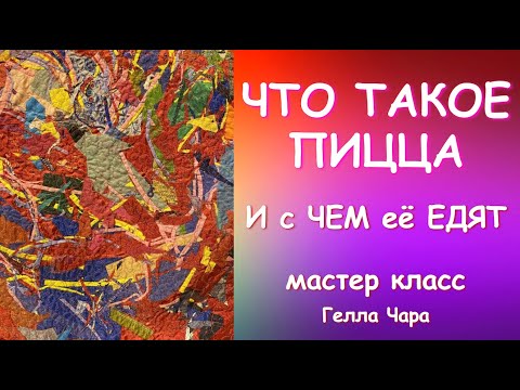 Видео: ЧТО ТАКОЕ ПИЦЦА И С ЧЕМ ЕЁ ЕДЯТ мастер класс Гелла Чара