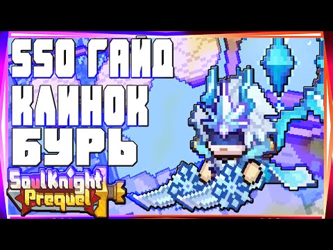Видео: SSO ГАЙД КЛИНОК БУРЬ БИЛД БЕЗ СИГНАТУРКИ-#57 SOUL KNIGHT PREQUEL СОУЛ КНАЙТ ПРИКВЕЛ СКП SS0