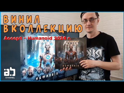 Видео: Винил в коллекцию.  Accept - Humanoid 2024г