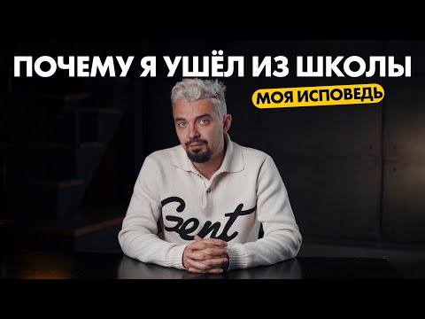 Видео: Исповедь. Почему я ушел из школы... | ТОП-Репетитор