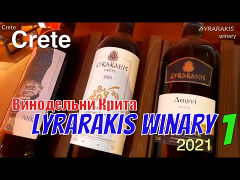 Видео: Тур для души и плоти. Посетите винодельни острова Крит. ЛYRARAKIS Winary.