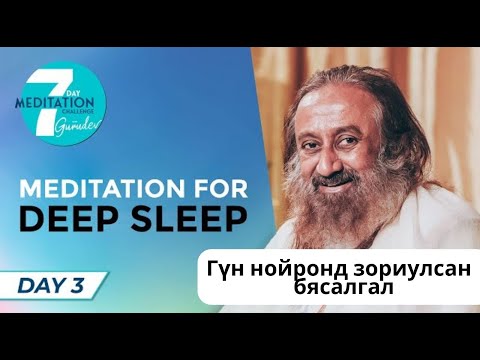 Видео: #25 Гүн нойронд зориулсан бясалгал @MeditationsByGurudev