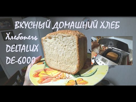 Видео: Печем ДОМАШНИЙ ВКУСНЫЙ ХЛЕБ в хлебопечке DELTALUX DE-6000 Аромат ХЛЕБА на весь дом!_13.10.2025