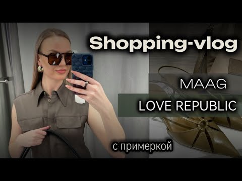 Видео: ШОППИНГ VLOG | MAAG | LOVE REPUBLIC | Обзор коллекции | СТИЛЬНЫЕ СОВЕТЫ