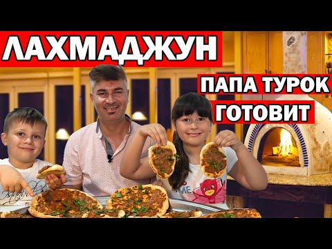 Видео: ПАПА ТУРОК ГОТОВИТ ЛАХМАДЖУН - ТУРЕЦКАЯ ПИЦЦА / НАСТОЯЩИЙ ТУРЕЦКИЙ РЕЦЕПТ! / lahmacun/ Анталия