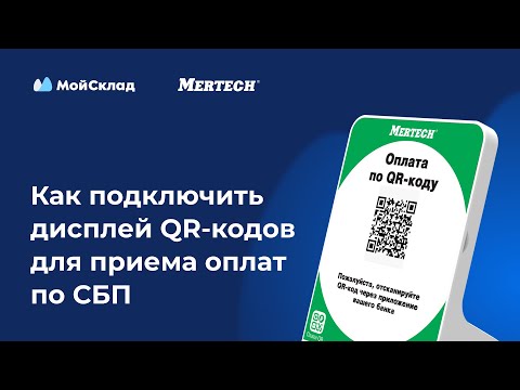 Видео: Как подключить дисплей QR-кодов для приема оплат по СБП