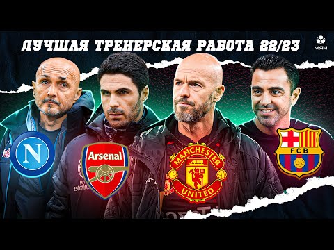 Видео: Лучшая тренерская работа сезона | МЯЧ Подкаст