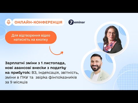 Видео: Зарплатні зміни з 1 листопада, нові авансові внески з податку на прибуток|30.10|10:00