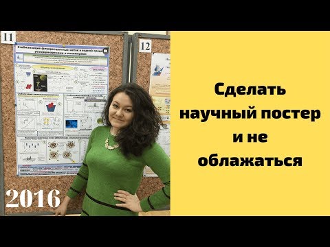 Видео: ПУБЛИЧНЫЕ ВЫСТУПЛЕНИЯ: Как сделать научный постер?