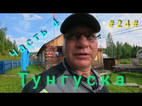 Видео: Подкаменная Тунгуска. Подъём плота с Бора до Байкита. День третий 2