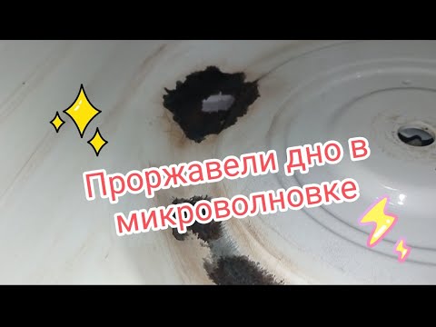 Видео: Проржавело дно в микроволновке, как отремонтировать