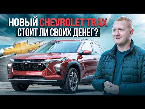 Видео: Обзор на новый Chevrolet Trax! Все плюсы и минусы