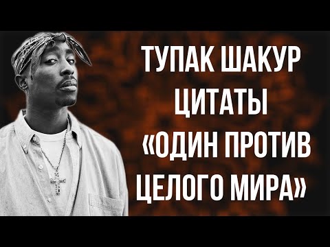 Видео: Тупак Шакур: цитаты «Один против целого мира»