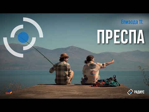 Видео: Радиус | Епизода 11 – Преспа/ Radius | Epizodi 11 – Prespa